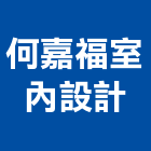 何嘉福室內設計有限公司,嘉義房屋設備安裝工程,地板防滑工程,限高架工程