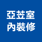 亞苙室內裝修有限公司,嘉義室內裝潢工程,地板防滑工程,限高架工程