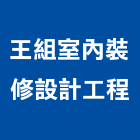 王組室內裝修設計工程有限公司,園景