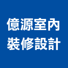 億源室內裝修設計有限公司,嘉義市室內裝潢工程,模板工程,景觀工程,油漆工程