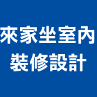 來家坐室內裝修設計,嘉義老屋翻新