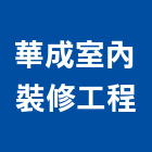 華成室內裝修工程有限公司,嘉義縣室內裝潢工程,模板工程,景觀工程,油漆工程