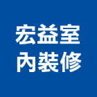 宏益室內裝修有限公司,嘉義縣房屋設備安裝工程,模板工程,景觀工程,油漆工程