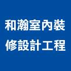 和瀚室內裝修設計工程有限公司