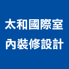 太和國際室內裝修設計有限公司