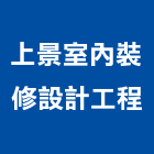 上景室內裝修設計工程有限公司