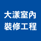 大漾室內裝修工程有限公司,台北室內裝潢設計,室內設計