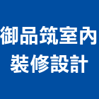 御品筑室內裝修設計有限公司