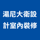 湯尼大衛設計室內裝修有限公司,設計室內裝,室內裝潢,內裝,室內裝潢工程