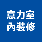 意力室內裝修有限公司