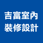 吉富室內裝修設計有限公司,嘉義縣房屋設備安裝工程,模板工程,景觀工程,油漆工程