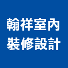 翰祥室內裝修設計工程行,宜蘭室內裝潢設計,室內設計
