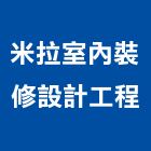 米拉室內裝修設計工程有限公司,宜蘭縣設計服務,清潔服務,服務,工程服務