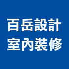 百岳設計室內裝修有限公司