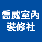 喬威室內裝修企業社,宜蘭室內裝潢設計,室內設計
