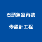 石頭魚室內裝修設計工程,商業空間設計規畫,空間規畫