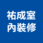 祐成室內裝修工程行