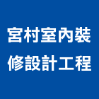 宮村室內裝修設計工程有限公司