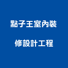 點子王室內裝修設計工程有限公司,台中裝潢工