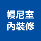 幔尼室內裝修工作室