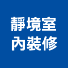 靜境室內裝修工作室,台中裝潢工