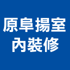 原阜揚室內裝修有限公司,台中裝潢工