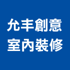 允丰創意室內裝修股份有限公司,桃園室內設計師