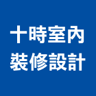十時室內裝修設計有限公司,建築設計,店面設計,模組化設計