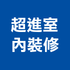 超進室內裝修工程行,台南市裝潢工程,模板工程,裝潢,景觀工程