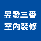 昱發三番室內裝修工作室,台南室內換電線,電線,電纜電線