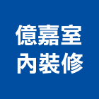億嘉室內裝修有限公司,台南室內換電線,電線,電纜電線