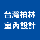 台灣柏林室內設計工作室,台中市商空