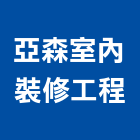 亞森室內裝修工程有限公司,台中市室內裝潢,裝潢,裝潢工程,裝潢五金