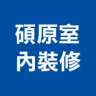 碩原室內裝修有限公司,台中裝潢工