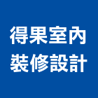 得果室內裝修設計有限公司,台中金屬工程,模板工程,景觀工程,油漆工程