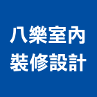 八樂室內裝修設計有限公司,台中裝潢工
