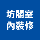 坊閣室內裝修有限公司
