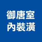御唐室內裝潢企業社,台中裝潢工