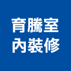 育騰室內裝修工作室,台中裝潢工