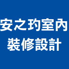 安之玓室內裝修設計有限公司,台南室內換電線,電線,電纜電線