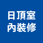 日頂室內裝修工程行,台南室內換電線,電線,電纜電線