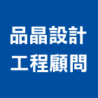 品晶設計工程顧問有限公司,台北拆除工程,地板防滑工程,限高架工程