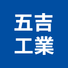 五吉工業股份有限公司,載貨昇降機,緩降機,汽車升降機,昇降機