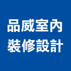 品威室內裝修設計有限公司,連鎖,連鎖地磚,連鎖招牌,連鎖磚