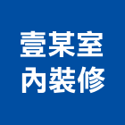 壹某室內裝修工作室,台北市室內裝修工作,室內裝潢,室內空間,室內工程