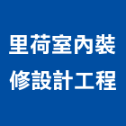里荷室內裝修設計工程有限公司,桃園室內設計師