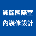 詠麗國際室內裝修設計有限公司,空間攝影,攝影,空間,室內空間