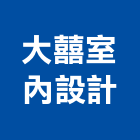 大囍室內設計有限公司,豪宅