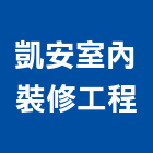 凱安室內裝修工程有限公司,規劃設計施