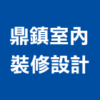 鼎鎮室內裝修設計有限公司,新北市裝潢工程,模板工程,裝潢,景觀工程